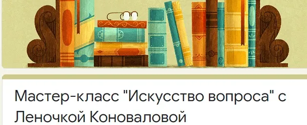 Мастер-класс «Искусство вопроса» (Елена Коновалова)