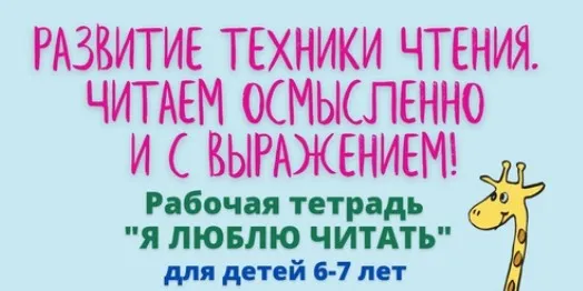 [Мумома] Я люблю читать. Рабочая тетрадь для детей 6-7 лет. Часть 2 (Настасья Потемкина)