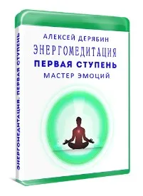 Первая ступень. Курс Мастер эмоций (Алексей Дерябин)