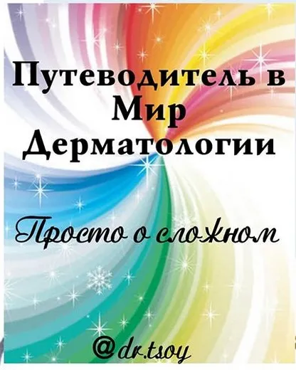 Путеводитель в мир дерматологии (Елена Цой)