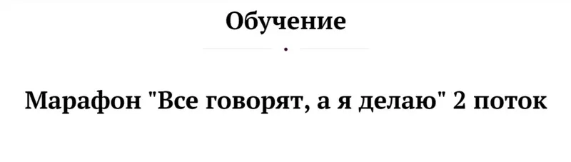 Все говорят, а я делаю, 2 поток. Декабрь 2019 (Анастасия Тарасова)