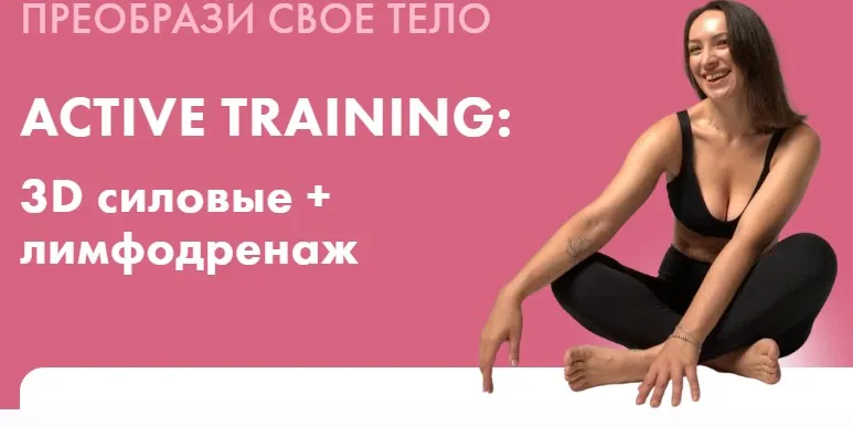 Active training: 3D силовые + лимфодренаж (Оксана Килина)