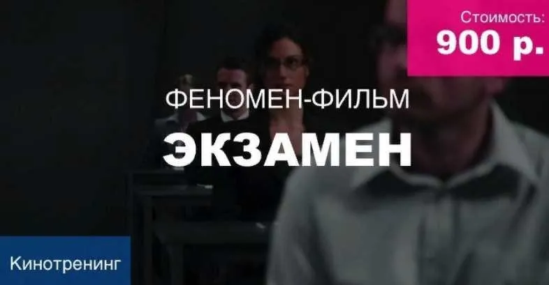 [Феномен] Феномен-фильм  Экзамен (Дмитрий Сорока)