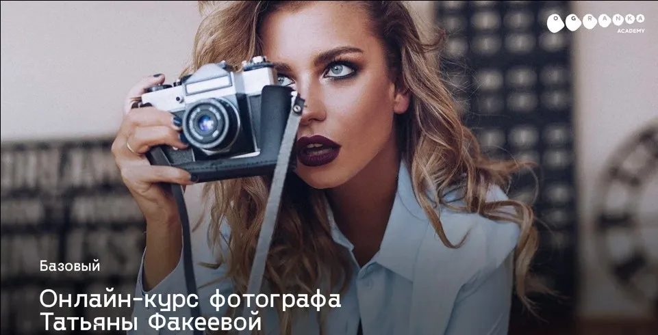 Фотокурс Базовый (Татьяна Факеева)
