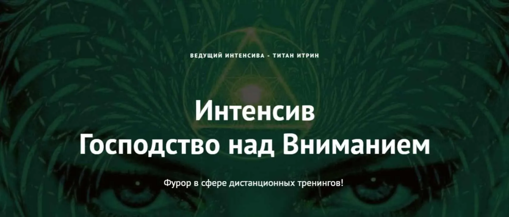 Господство над вниманием (Титан Итрин)