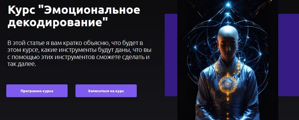 Эмоциональное декодирование (Артем Репецкий)