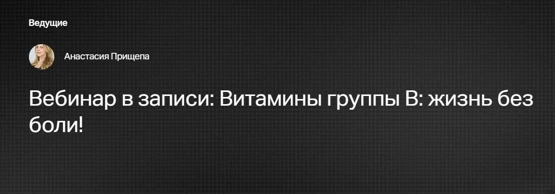 [Клиника Калинченко] Витамины группы В - жизнь без боли! (Анна Бушуева)