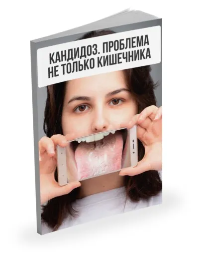 Лекция Кандидоз. Проблема не только кишечника (Александр Павлов)