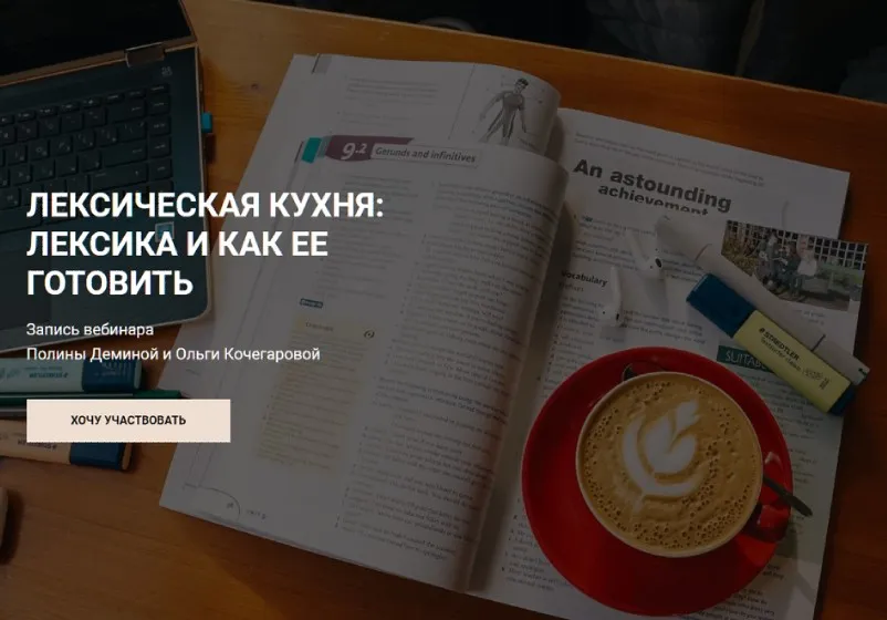 Лексическая кухня: лексика и как её готовить (Полина Демина, Ольга Кочегарова)