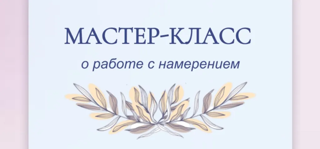 Мастер-класс о работе с намерением (Вероника Киценко)