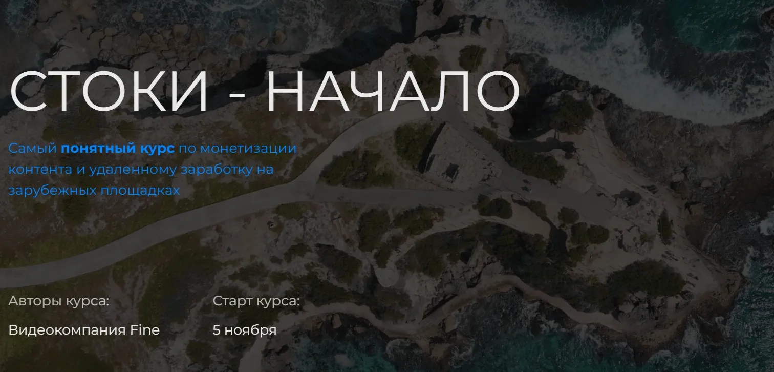 Стоки - начало (Дмитрий Сажин, Юлия Киселева)