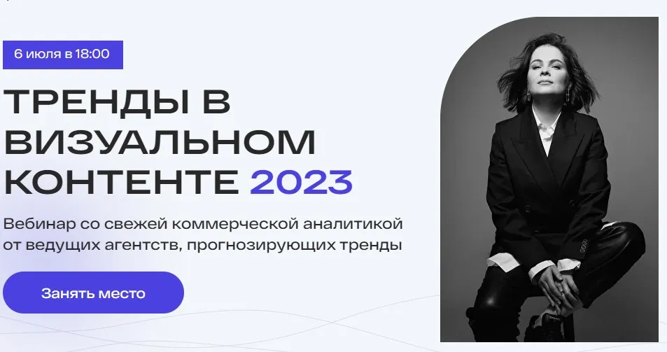 Тренды в визуальном контенте 2023 (Анастасия Максимова)