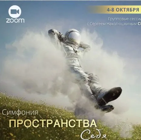 [Access] Симфония Пространства себя + Энергетические протяжки Пространства себя (Сергей Наколюшкин)