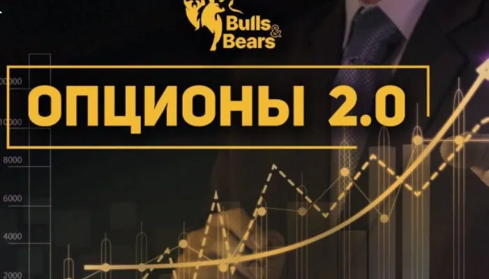 [Bulls&bears] Опционы 2.0 (Андрей Чеберяченко)