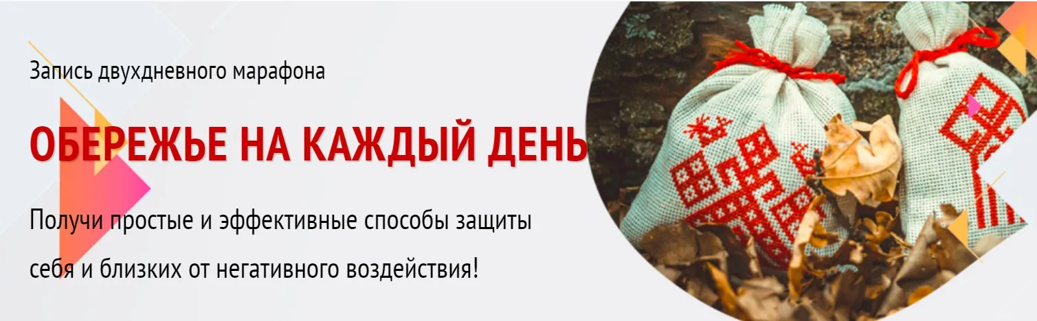 Обережье на каждый день (Арина Никитина)