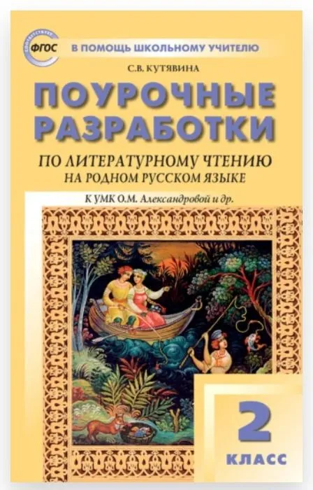 Поурочные разработки по литературному чтению на родном русском языке. 2 класс: к УМК О. М. Александровой и др (Светлана Кутявина)
