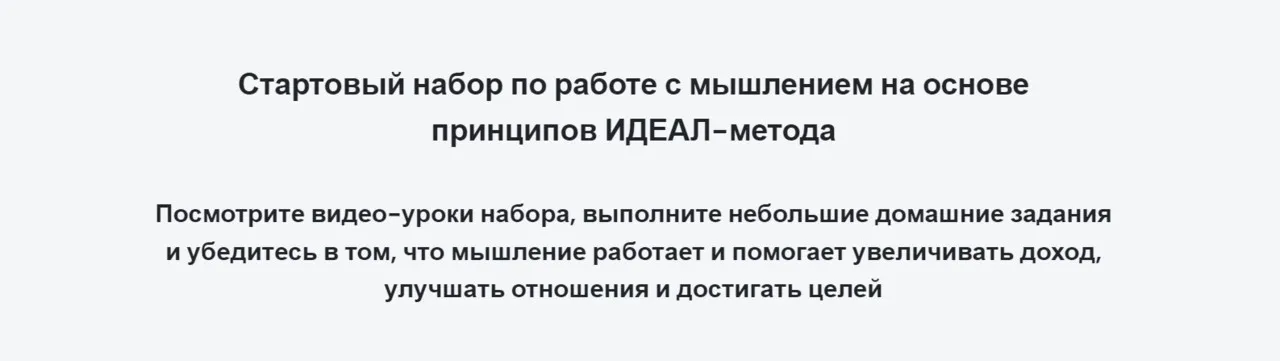 Стартовый набор по работе с мышлением на основе принципов ИДЕАЛ-метода (Андрей Цыганков)