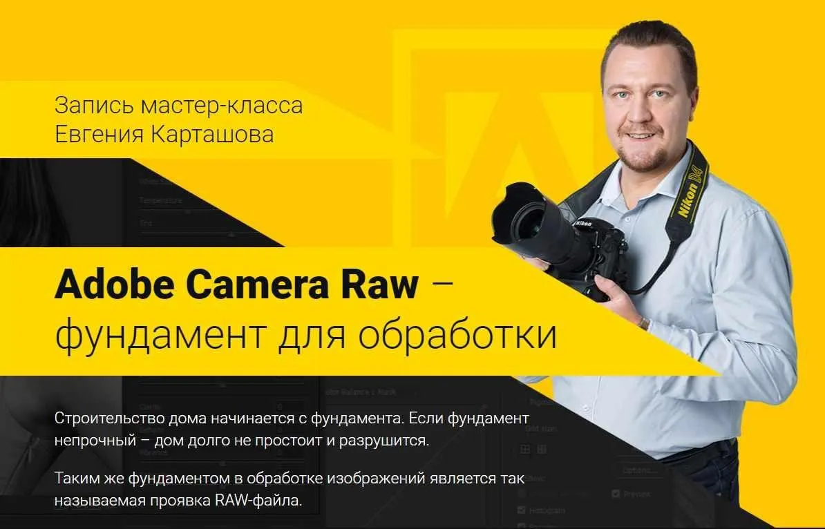 Adobe Camera Raw – фундамент для обработки (Евгений Карташов)