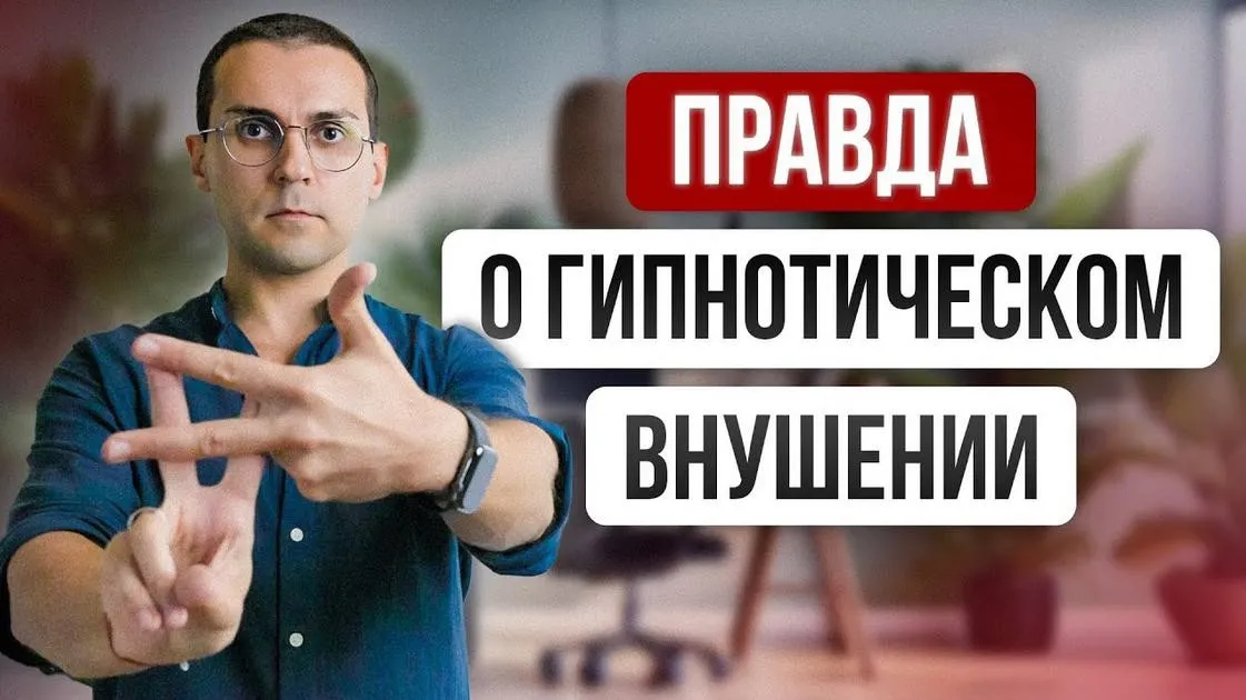 Гипнотическое внушение без сопротивления 2025 (Александр Валюнин)