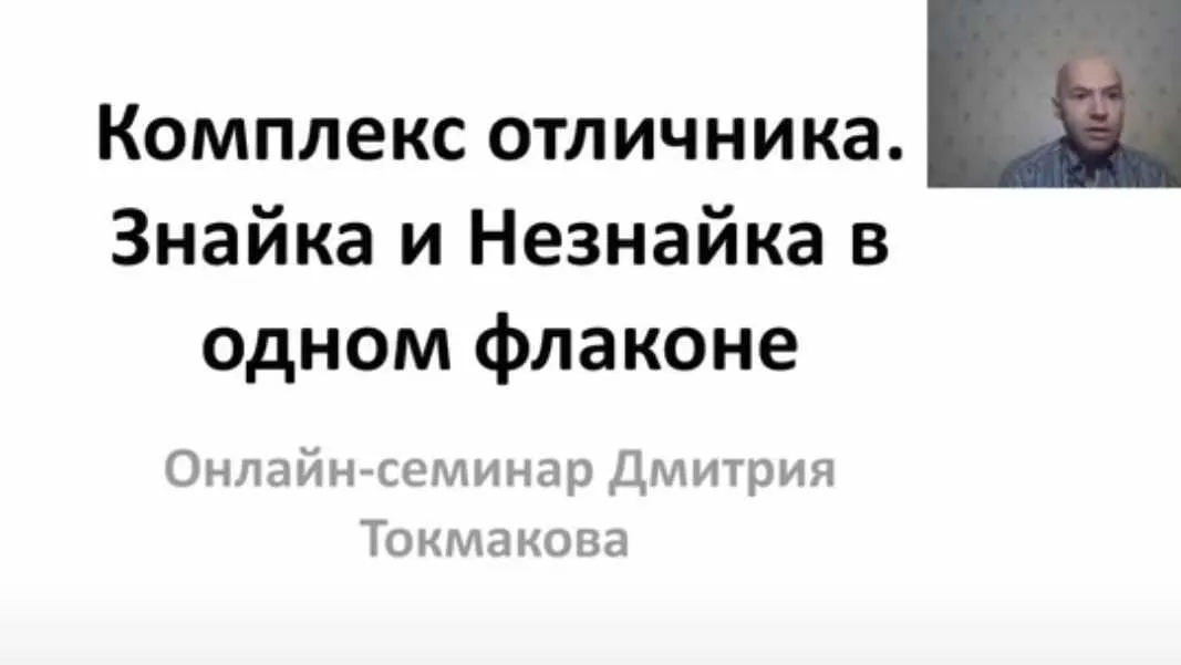 Комплекс отличника (Дмитрий Токмаков)