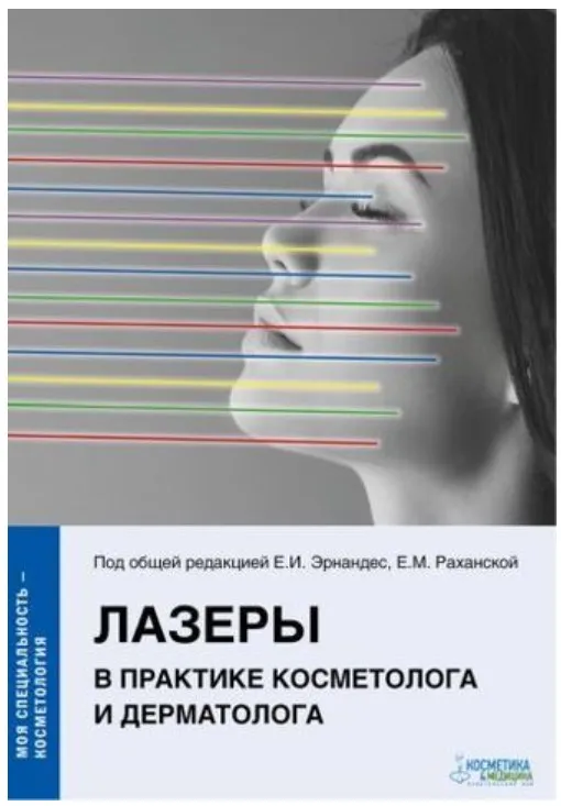 Лазеры в практике косметолога и дерматолога (Елена Эрнандес)