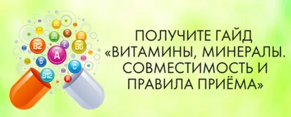 [МАН] Методичка: Витамины, минералы. Совместимость. Правила приёма
