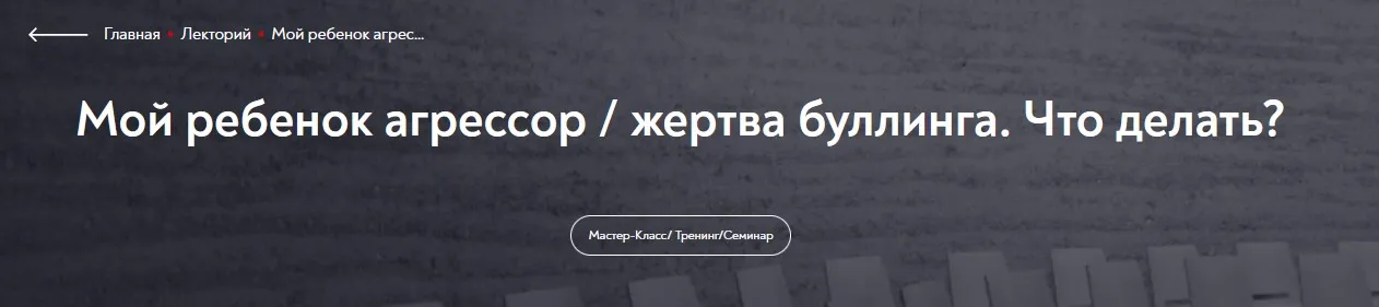 [МИП] Мой ребенок агрессор / жертва буллинга. Что делать? (Елена Кандыбина)