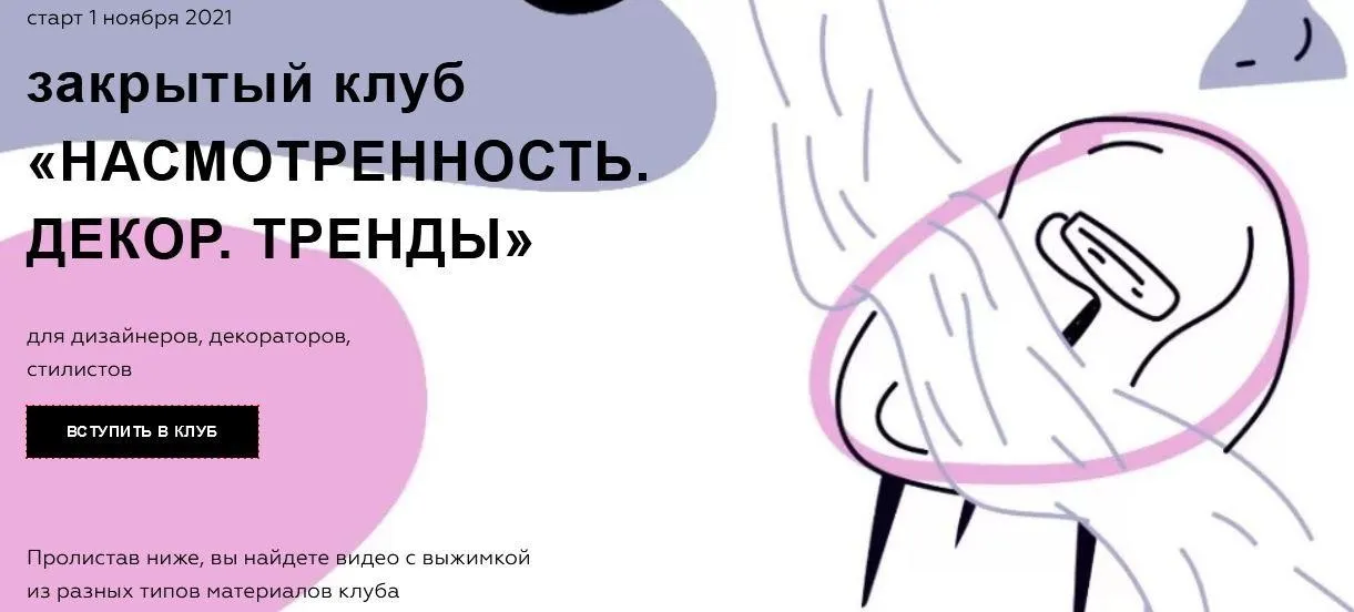 Насмотренность. Декор. Тренды. Тариф «3 месяца» Ноябрь 2021 (Дарья Казанцева)