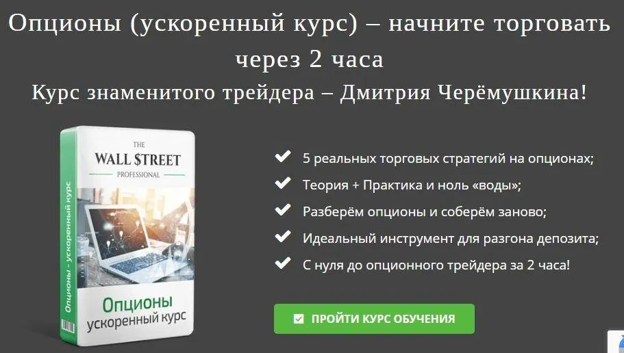Опционы-ускоренный курс: начните торговать через 2 часа (Дмитрий Черемушкин)
