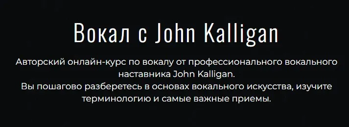 Вокал с John Kalligan 2024. Тариф Ultimate (Джон Каллиган)