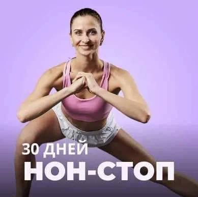 30 дней нон-стоп (Ольга Дерендеева)