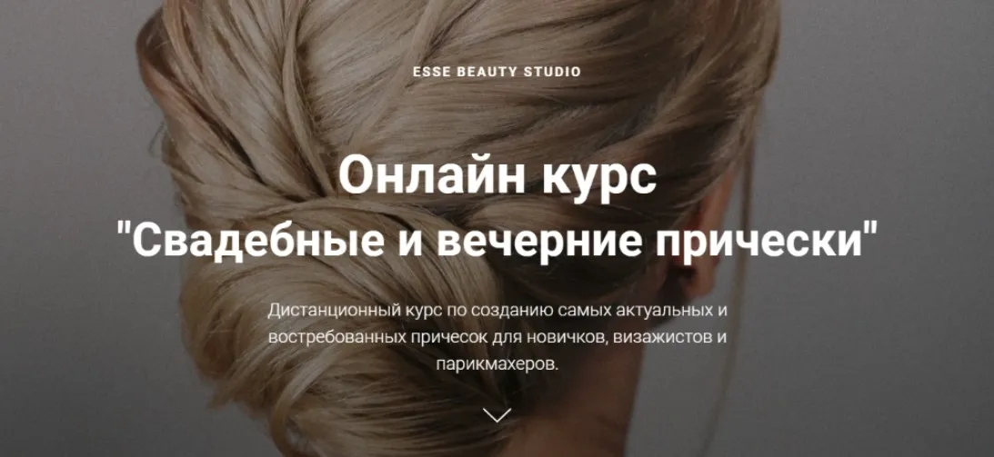 [Esse Beauty Studio] Свадебные и вечерние прически. Тариф Старт (Саша Есенина, Оксана Сергеева)