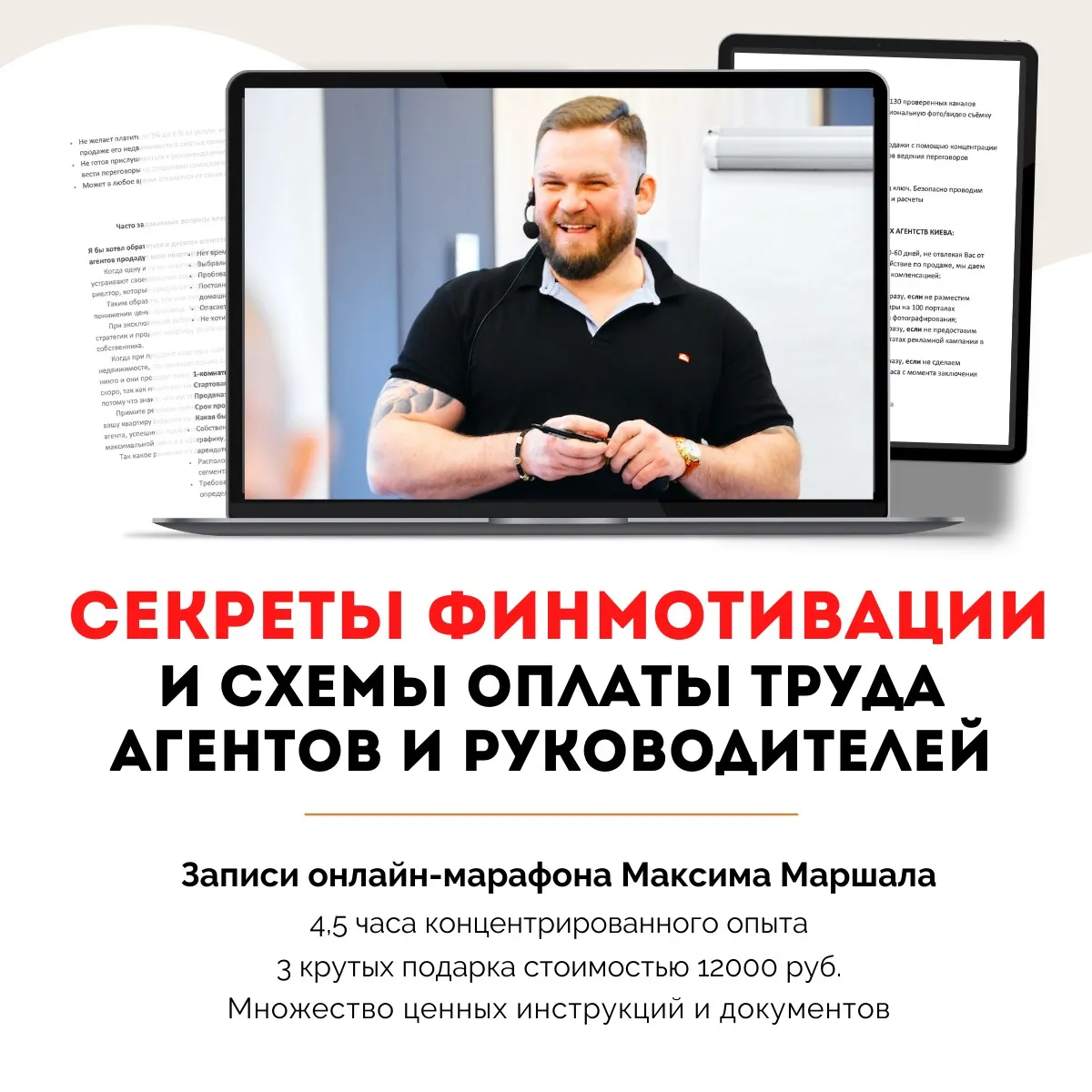Секреты финмотивации и схемы оплаты труда агентов и руководителей (Максим Маршал)