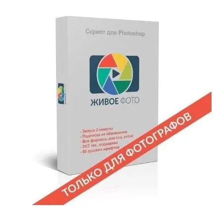 Скрипт для Photoshop «Живое фото», 2016 (Вячеслав Королев)