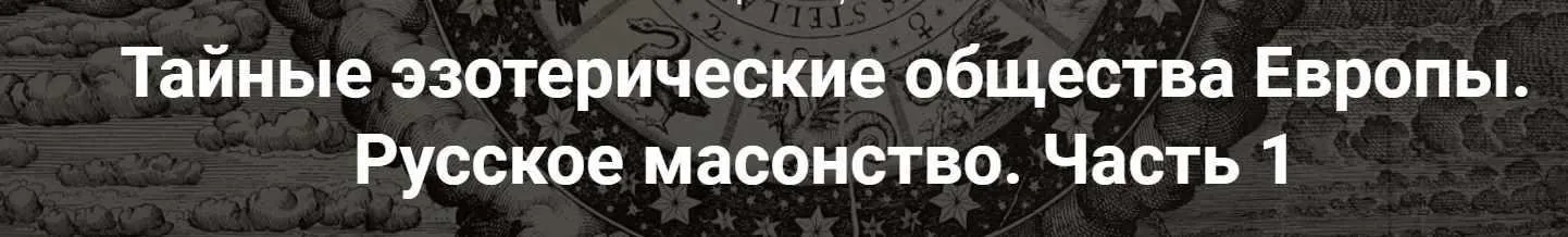 [Точка интеллекта] Тайные эзотерические общества Европы. Русское масонство. Часть 1 (Иван Негреев)