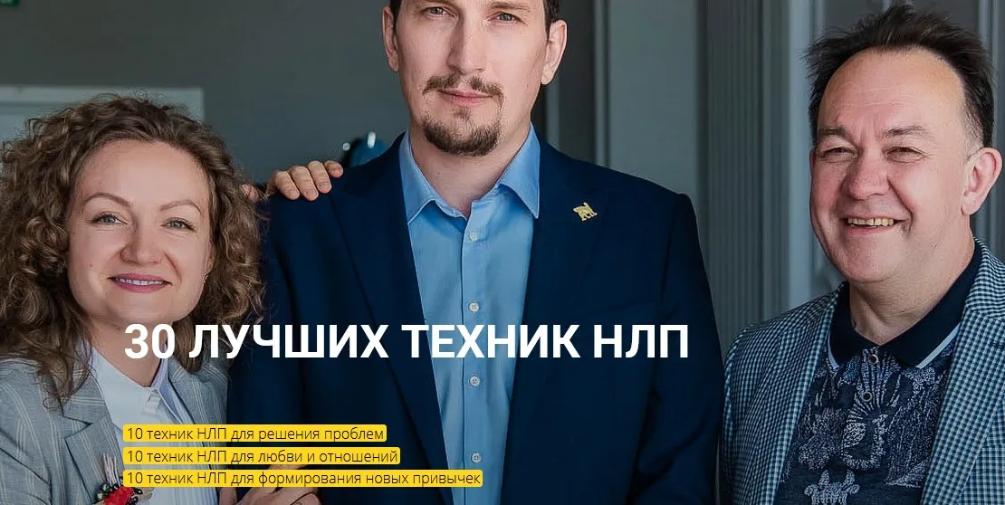 [Высшая школа НЛП] 30 лучших техник НЛП (Юрий Чекчурин, Ольга Пархонович)