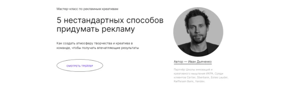 5 нестандартных способов придумать рекламу. Тариф - Мастер-класс навсегда (Иван Дьяченко)