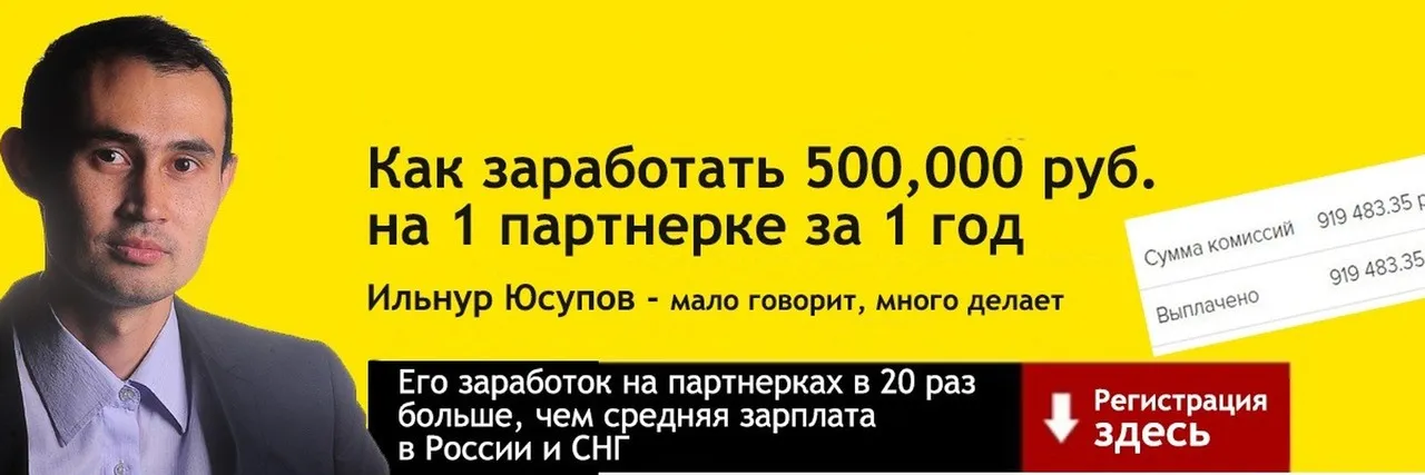 500.000 руб. за 1 год, рекламируя 1 партнерку в РСЯ, тариф 1 месяц,  2018 (Ильнур Юсупов)
