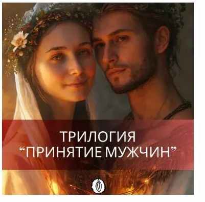 [Ballesta Yoni] Трилогия Принятие Мужчин. III часть. Алхимия Любовницы, любование и наслаждение Мужским (Катя Баллеста)