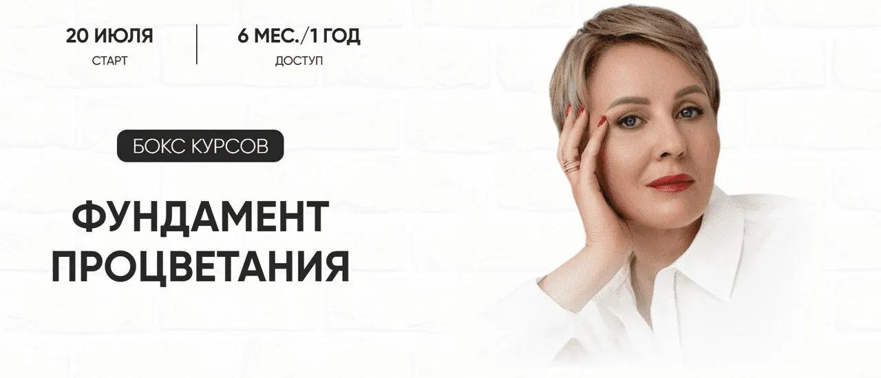 Фундамент процветания. Тариф Бокс из трех курсов (Александра Алексеева)