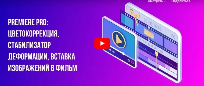 [Инфоурок] Premiere PRO: Цветокоррекция, стабилизатор деформации, вставка изображений в фильм (Сергей Городенский)