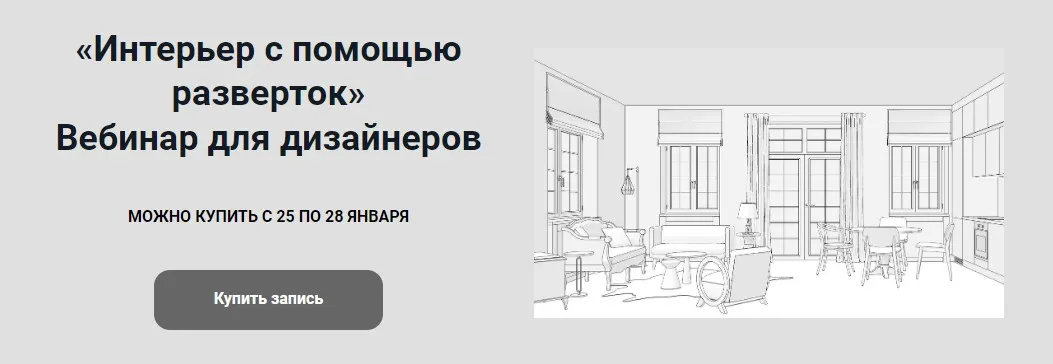Интерьер с помощью разверток (Анна Эрман)