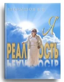 Я - Реальность (Владимир Шерышов)