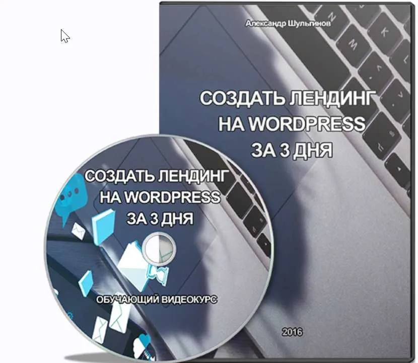 Как создать лендинг на wordpress за 3 дня (Александр Шульгинов)