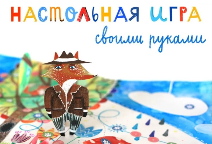 [Lil School] Настольная игра своими руками (Света Искоских)
