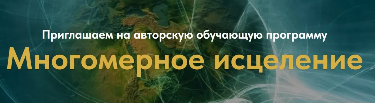 Многомерное исцеление. Тариф Базовый (Евгения Гинзбург)