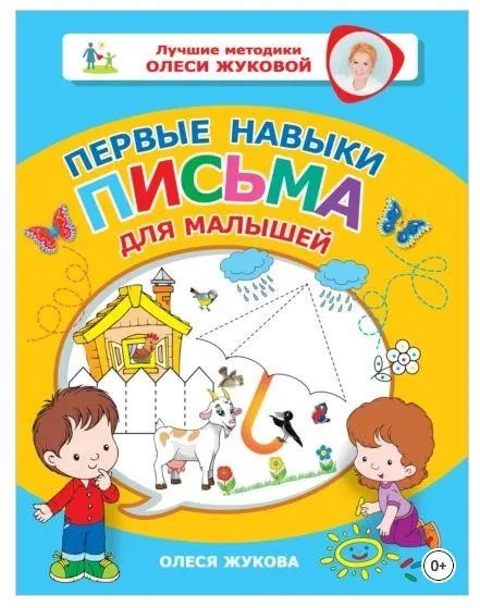Первые навыки письма для малышей (Олеся Жукова)