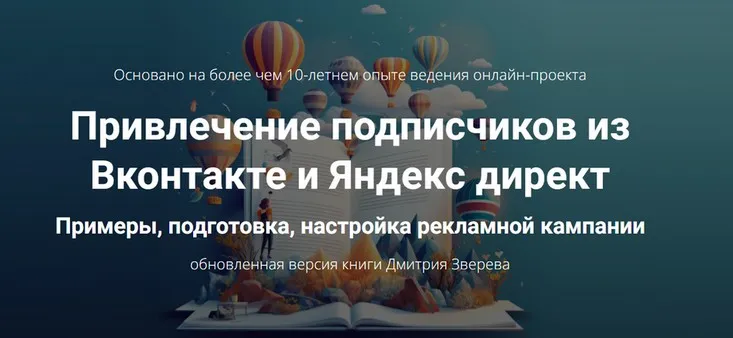Привлечение подписчиков из Вконтакте и Яндекс директ (Дмитрий Зверев)