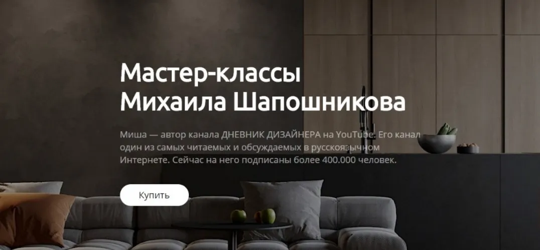 Современный стиль (Михаил Шапошников)