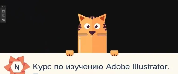 [Udemy] Adobe Illustrator - с нуля до новичка-иллюстратора (Роман Саяпин)